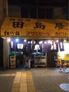 田島屋