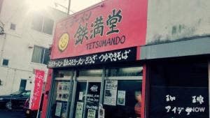 みそラーメン くろいし 鉄満堂