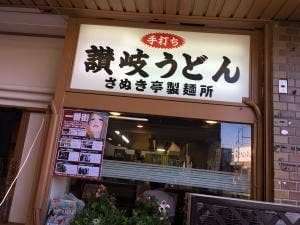 さぬき亭製麺所