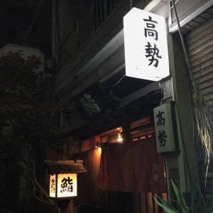 大塚高勢