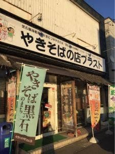 やきそばの店 ブラスト