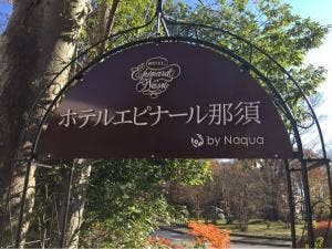 パンのアトリエ エピドール ホテルエピナール那須