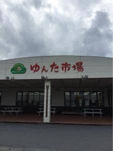 ゆんた市場