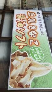 日光ろばたづけ 今市店