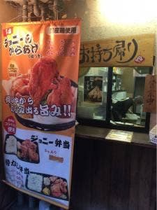ジョニーのからあげ 放出店