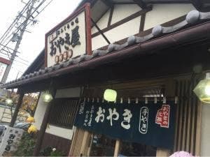 おやき屋