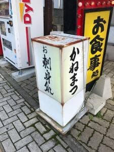 かねまつ