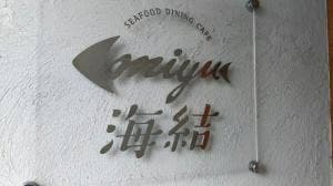 SEAFOOD DINING CAFE miyu 海結