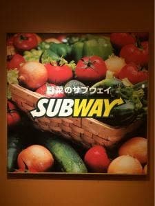 サブウェイ 上本町YUFURA店
