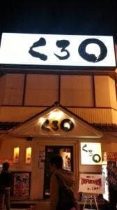 くろ○ 釧路栄町公園前店