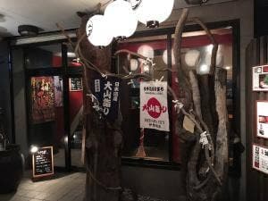 開運酒場 あぶり神社
