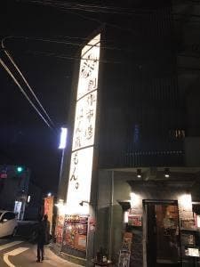 はん蔵もん