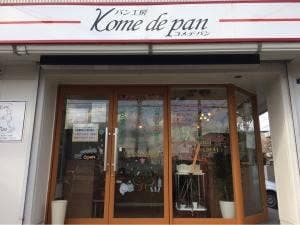 パン工房 Kome de pan