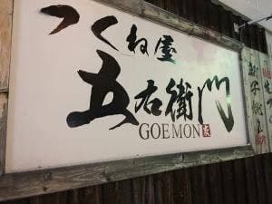 つくね屋 五右衛門