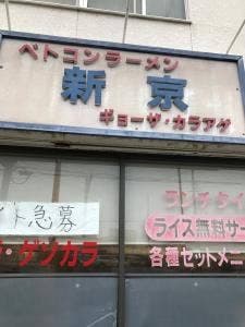 新京