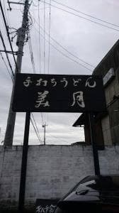 美月