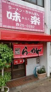 味楽
