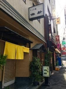 松新