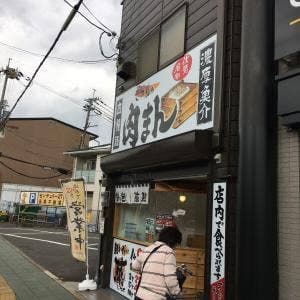きらりの肉まん