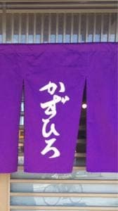 かずひろ