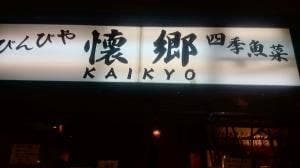 居酒屋 懐郷
