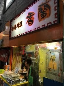 台湾料理香蘭