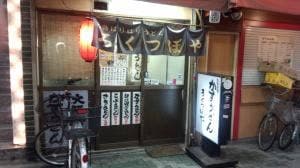 ろくつぼや かすうどん専門店