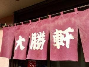 大勝軒