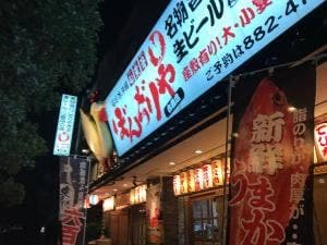 ぼんぢりや古島店