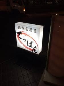 鉄板居酒屋 てっぱん
