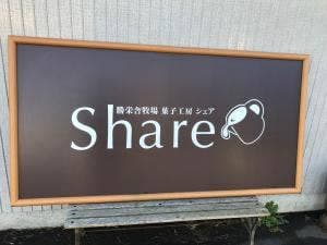 勝栄舎牧場菓子工房 Share