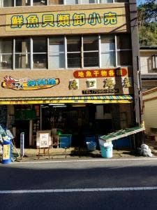 滝口海産