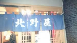 北野屋