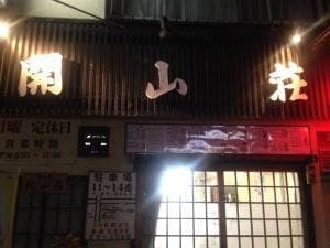 開山荘