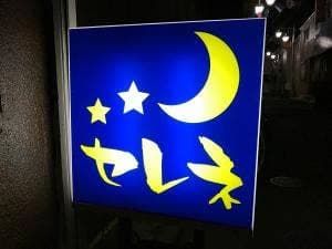 セレネ
