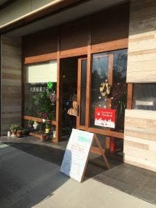 大西焼菓子店