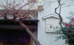 さらし割烹 よし野