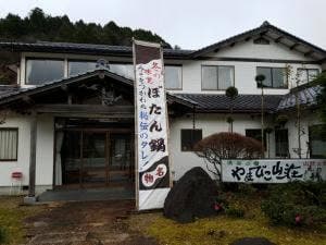 やまびこ山荘