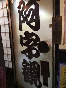 阿字観
