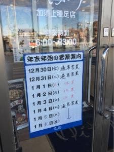 ゆで太郎 もつ次郎 加須上種足店