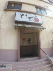 創作島料理 とうぐら