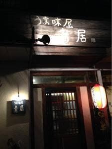 青居
