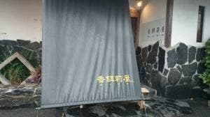 香餌利屋
