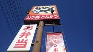 かつや 愛知豊川インター店