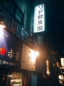 新ばし