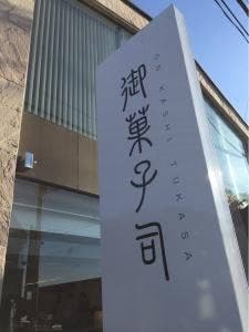 金多留満 石和店