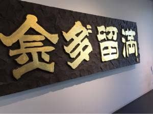 金多留満 石和店