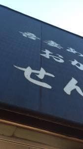 吾妻あられ
