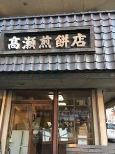 高瀬煎餅店