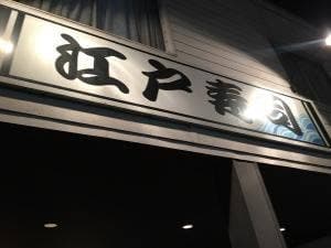 江戸寿司